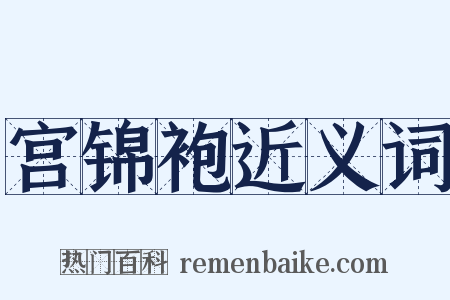 宫锦袍近义词是什么意思的图片
